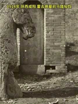 1914年，法国汉学家谢阁兰拍摄的西汉马踏匈奴石雕，立于霍去病墓前