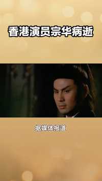 香港演员宗华病逝，曾出演第一版流星蝴蝶剑！