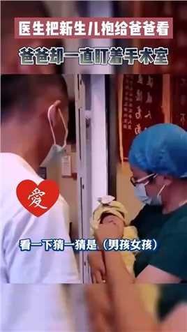 医生把新生儿抱给爸爸看，爸爸：我要先看我的妻子！