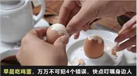 早上吃鸡蛋，10个家庭9个错了，很多人都不清楚，不看后悔！
