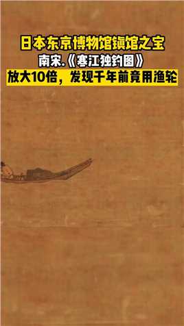 千年之前，宋代杰出的大画家马远的山水画《寒江独钓图》：一幅画中，一只小舟，一个渔翁，很是简约