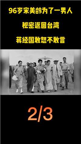 96岁的宋美龄为了一“男人”，秘密返回台湾，蒋经国敢怒不敢言近代史宋美龄蒋经国孔令伟 (2)