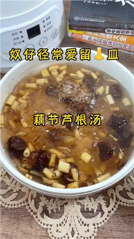 藕节芦根汤、清清甜甜#为你煲汤 #藕节芦根汤 #煲汤