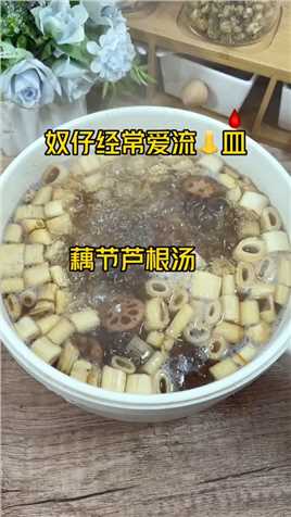 藕节芦根汤#喝出来的健康 #广东靓汤 #为你煲汤