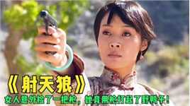 电视剧《射天狼》，女人意外捡了一把枪，她竟用枪打起了野鸭子！