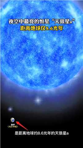 夜空中最亮的恒星“天狼星a”距离地球仅8.6光年！科普探索宇宙天文探索发现天狼星