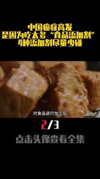 中国癌症高发，是因为吃太多“食品添加剂”？4种添加剂尽量少碰 (2)