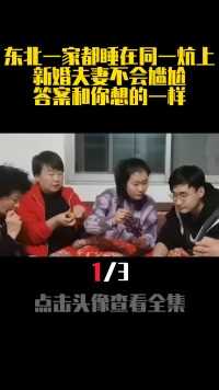 东北一家都睡在同一炕上，新婚夫妻不会尴尬？答案和你想的一样！ (1)