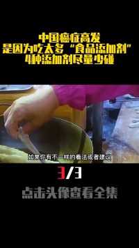 中国癌症高发，是因为吃太多“食品添加剂”？4种添加剂尽量少碰 (3)