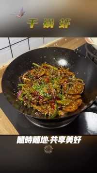 干锅虾  源自四川，是四川菜系的代表性菜品之一#美食 #干锅虾 #家常菜 #厨房日记 #经典