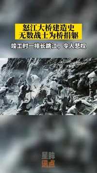 怒江大桥建造史：无数战士为桥捐躯，竣工时一排长跳江，令人悲叹
