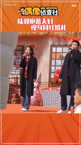 《中国婚礼》录制路透，陆毅鲍蕾现身网红阿楠与哒莎的中式婚礼，夫妻两人登台为新人唱了一首《喀秋莎》#陆毅#鲍蕾#中国婚礼#娱乐评论大赏