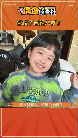 #包饺子已经八岁了，#包文婧晒女儿近照为她庆生#娱乐评论大赏#包贝尔
