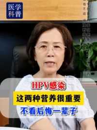 #HPV感染 #HPV病毒 #冯凌主任