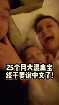25个月大混血宝终于要说中文了！