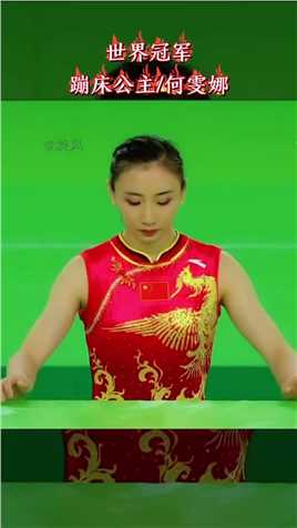 #体操 #世界冠军 蹦床公主何雯娜精彩画面太厉害了