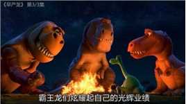 超级治愈的动画电影《恐龙当家》第三集
