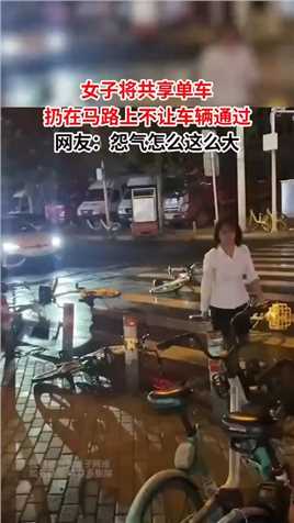 女子将共享单车，扔在马路上不让车辆通过，网友：怨气怎么这么大