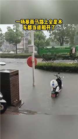 一场暴雨马路上全是水，车都当成船开了. #fa 
