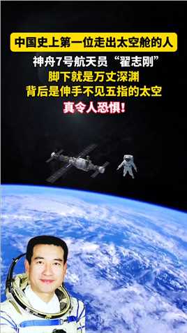 中国历史上第一位走出太空舱的航天员，神舟7号航天员“翟志刚”#探索宇宙 #中国航天