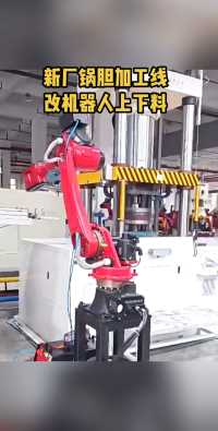 新厂锅胆加工线改机器人上下料#工业机器人 #工业自动化 #锅胆制造厂家 