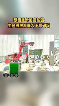 陕西重卡配套轮毂
生产线改机器人下料码垛#工业机器人 #搬运码垛