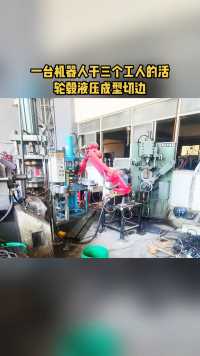 一台机器人干三个工人的活
轮毂液压成型切边#生产车间现场 #工业机器人