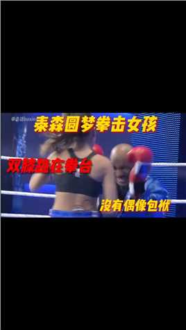 _拳王泰森放弃偶像包袱，为了圆梦拳击女孩，双膝跪在了拳台。 #拳击迷Boxing