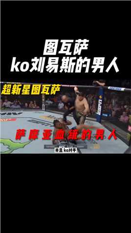 重量级崛起的新星图瓦萨，KO刘易斯的男人，纯正的萨摩亚血统 #拳击迷Boxing