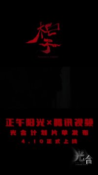 #光合影视人才扶持计划  第一部短片《柜子》已上线，一起来观看吧！#刘钧