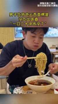 男子吃特色云吞面愣是没吃出味道 “一口二十块钱没了”,网友：不是哥们你是叫云吞面的云啊