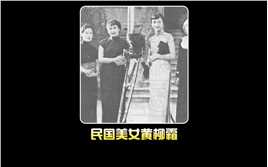 1936年民国第一美女黄柳霜影像：黄柳霜游玩上海，你见过吗？