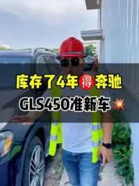 #创作灵感 #奔驰GLS450 #平行进口汽车 20款奔驰GLS450有想了解的吗，看价格