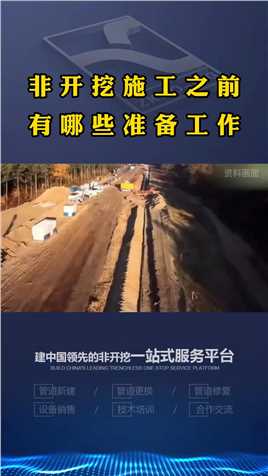 非开挖施工前的准备工作#机械设备 #中科非开挖 #中国基建 #水平定向钻 #工程建设 #建筑工程