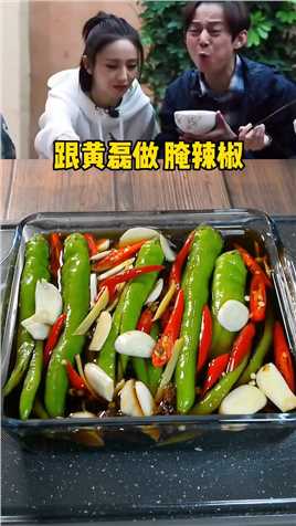 #跟黄磊做腌辣椒 辣椒最好吃的做法，小白也能学会，太下饭了 