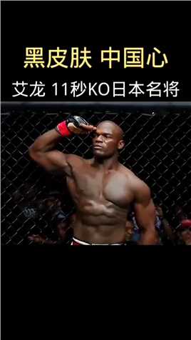 中国香港拳手艾龙 11秒KO日本跆拳道冠军。
