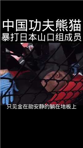 日本黑社会的韩国人，被中国 功夫熊猫敖日格勒 打昏迷KO！