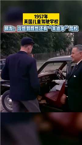 1957年，英国儿童驾驶学校！网友：没想到既然还有“未成年”驾校 #死号 