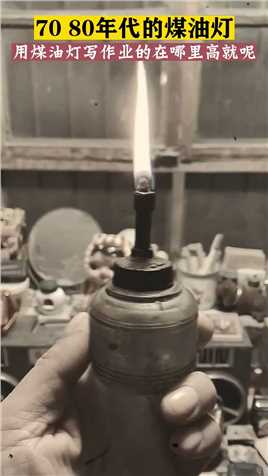 童年里的煤油灯，有多少朋友记得，还记得停电时用煤油灯写作业的场景吗？