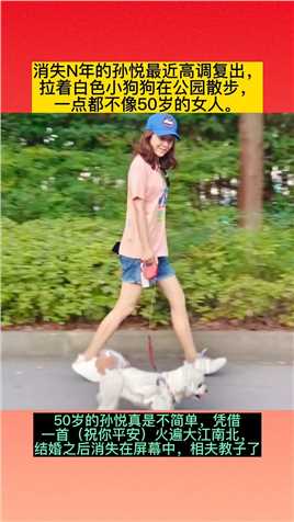 消失N年的孙悦最近高调复出，
拉着白色小狗狗在公园散步，
一点都不像50岁的女人。