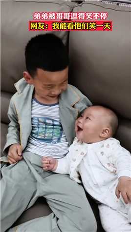 弟弟被哥哥逗得笑不停，网友：我能看他们笑一天