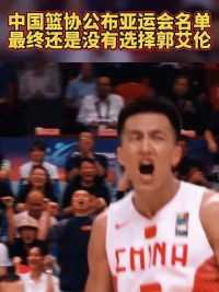 中国篮协公布亚运会大名单！最终还是没有选择郭艾伦！你也不需要证明什么了！#中国男篮