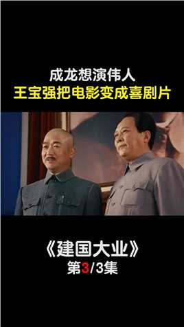 《建国大业》：成龙想演主角，李连杰零片酬出演
