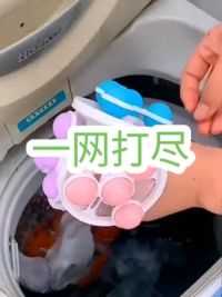 #一网打尽神器 轻松解决洗衣机洗不干净问题
