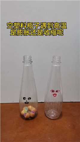 空塑料瓶子遇到高温，是膨胀还是收缩呢？