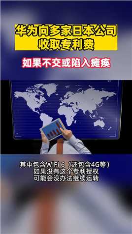 华为向日本多家公司收取专利费，其中包括WiFi6,4G等专利。如果不交公司可能没办法运转下去