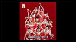 中国男篮明日出征，赵睿更换号码 3大核心确定 最大争冠对手已浮现