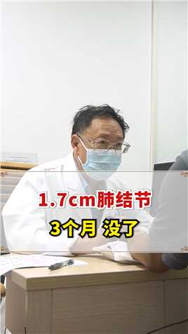207期  1.7cm肺结节  3个月 没了#肺结节#吴伟康#中医 