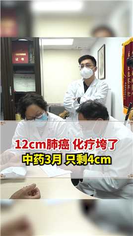 172期  肺癌 12cm 化疗垮了 中药3月 只剩4cm#肺癌#中医 #吴伟康