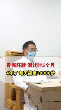 215期 胃癌肝转 倒计时5个月 4年了 每天能走10000步#肿瘤 #中医 #吴伟康